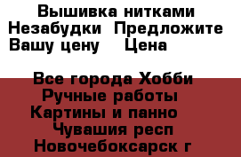 Вышивка нитками Незабудки. Предложите Вашу цену! › Цена ­ 6 000 - Все города Хобби. Ручные работы » Картины и панно   . Чувашия респ.,Новочебоксарск г.